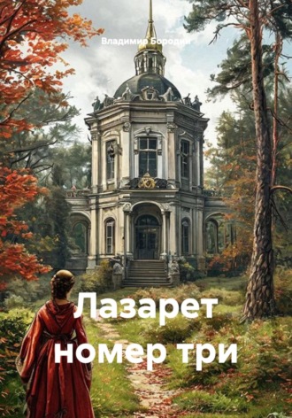 Лазарет номер три