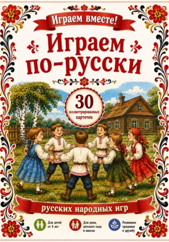 Играем по - русски