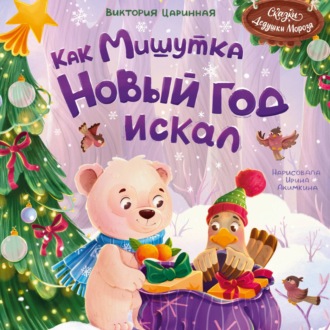 Как Мишутка Новый год искал