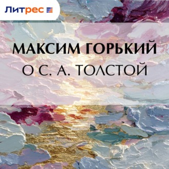 О С. А. Толстой