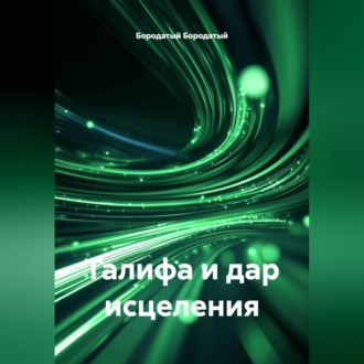 Талифа и дар исцеления