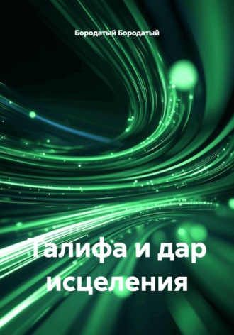 Талифа и дар исцеления