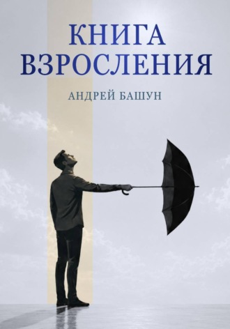 Книга взросления