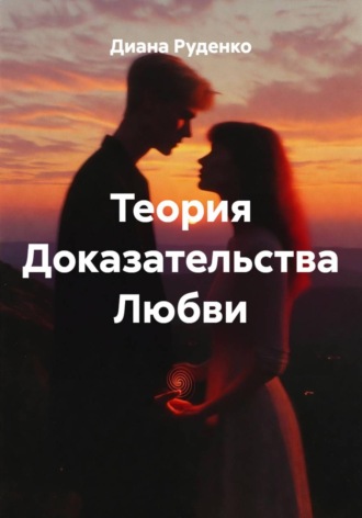 Теория Доказательства Любви