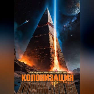 Колонизация