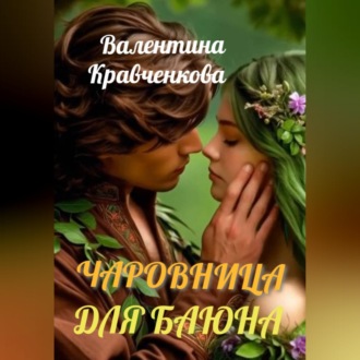 Чаровница для баюна
