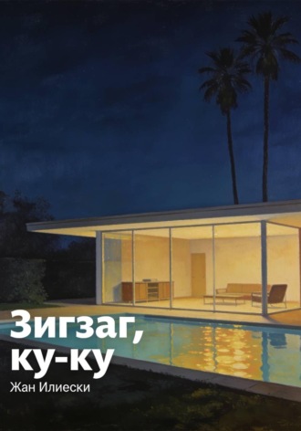 Зигзаг, ку-ку