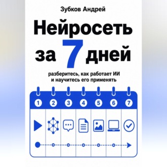 Нейросеть за 7 дней: разберитесь, как работает ИИ и научитесь его применять
