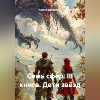 Бажаник. Семь сфер. III Книга: Дети Звёзд
