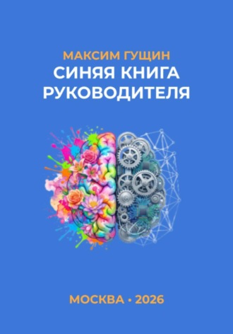 Синяя книга руководителя