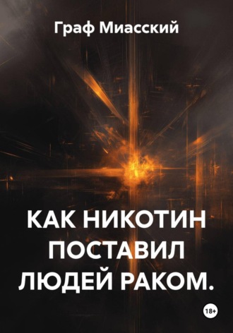 КАК НИКОТИН ПОСТАВИЛ ЛЮДЕЙ РАКОМ.