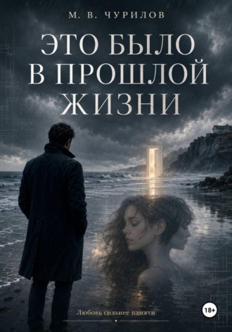 Это было в прошлой жизни