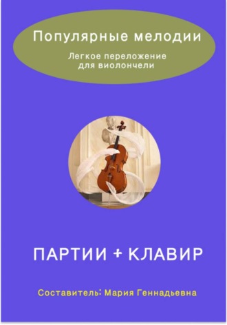 Популярные мелодии в легком переложении для виолончели. Партии и Клавир