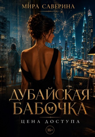 Дубайская бабочка