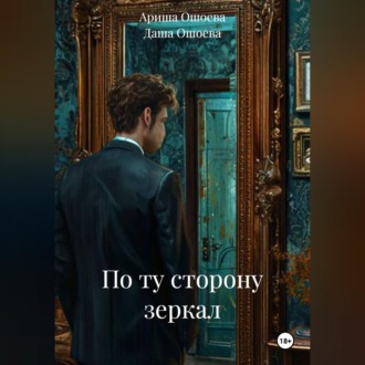 По ту сторону зеркал
