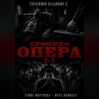 Хроники опера 2-3. Сборник