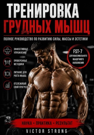 Тренировка грудных мышц