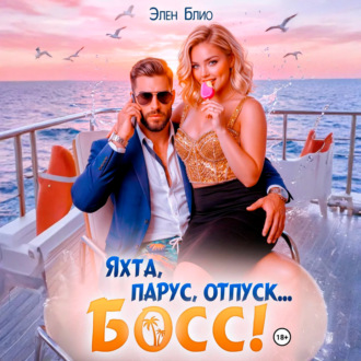 Яхта, парус, отпуск… босс!