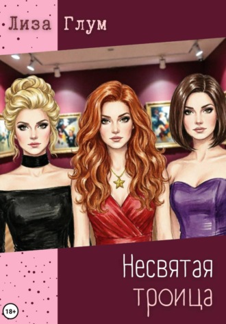 Несвятая троица