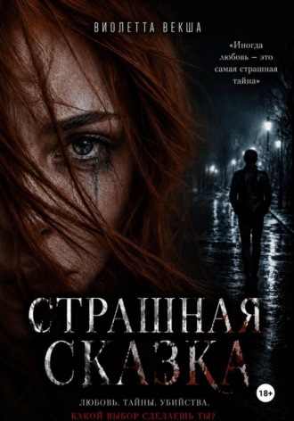 Страшная сказка