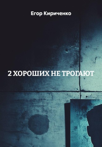 2 ХОРОШИХ НЕ ТРОГАЮТ