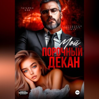 Мой порочный декан