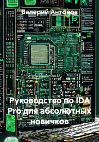 Руководство по IDA Pro для абсолютных новичков