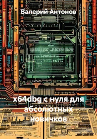 x64dbg с нуля для абсолютных новичков