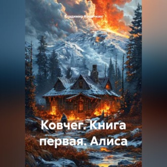 Ковчег. Книга первая. Алиса
