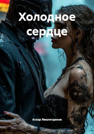 Холодное сердце