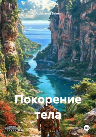 Покорение тела