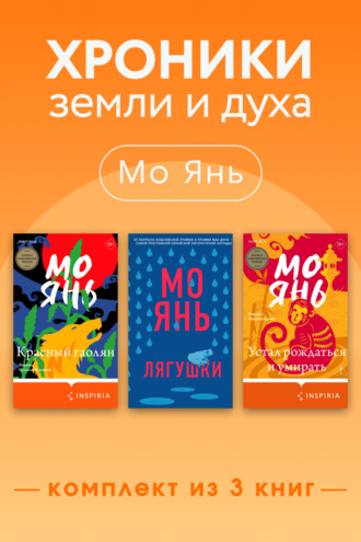 Хроники земли и духа. Комплект из 3 книг