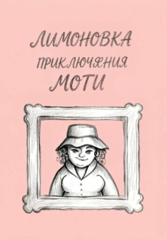 Приключения Моти
