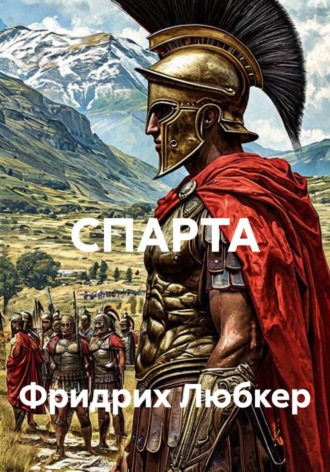 СПАРТА