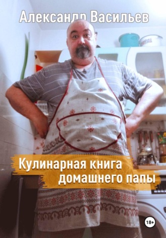 Кулинарная книга домашнего папы