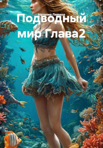 Подводный мир Глава2