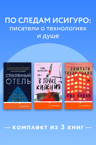 По следам Исигуро: писатели о технологиях и душе. Комплект из 3 книг