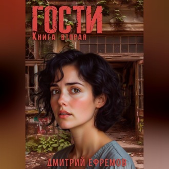 Гости. Книга вторая