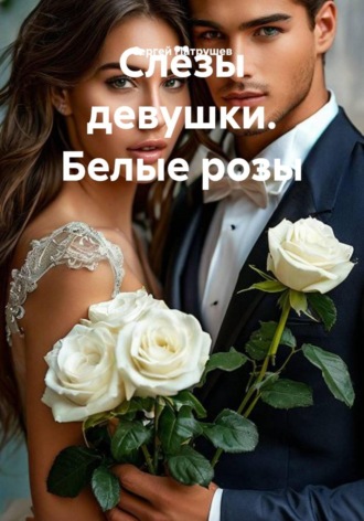 Слёзы девушки. Белые розы