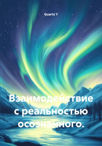 Взаимодействие с реальностью осознанного.