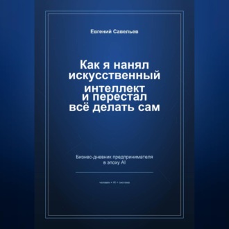Как я нанял искусственный интеллект и перестал всё делать сам