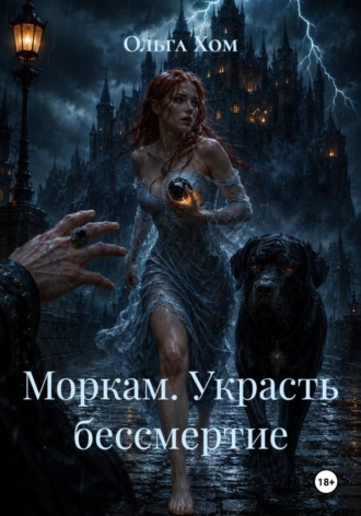 Моркам. Украсть бессмертие