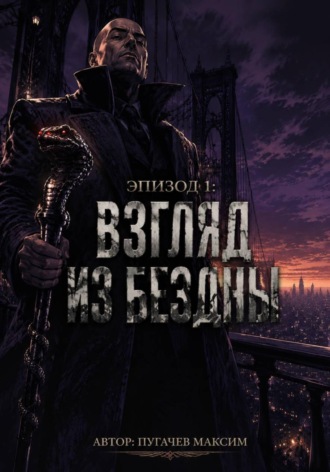 Эпизод 1: Взгляд из бездны