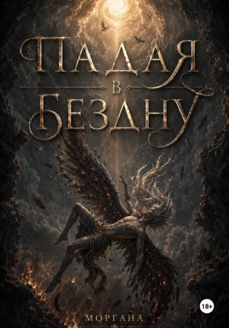 Падая в бездну. Книга первая