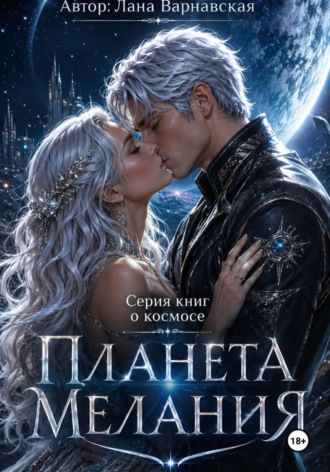 Планета Мелания