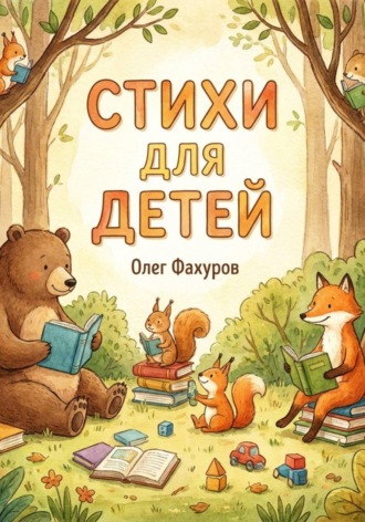 Детские стихи