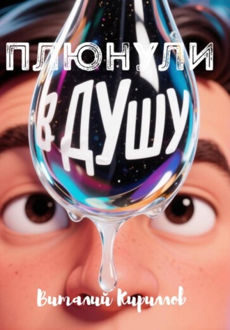 Плюнули в душу!