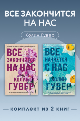 Все закончится на нас. Комплект из 2 книг