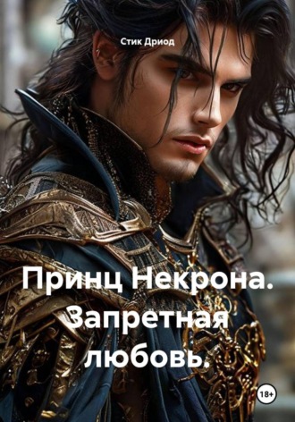 Принц Некрона. Запретная любовь.