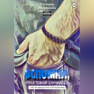 Вспомни, что с тобой случилось